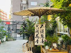 -懒人盐府人家(安贞店)