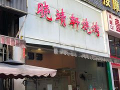 门面-晓靖轩烧烤(沙河风情店)