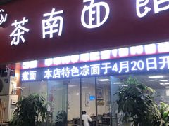 门面-茶南面馆(湖西街店)