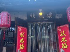 -状元楼(东大街店)