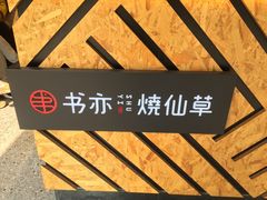 -书亦烧仙草(二七万达广场店)