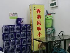 -香港风味小吃店(中英街店)