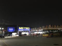 -麦德龙(湖里店)