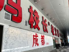 -冯校长老火锅(深圳总店)