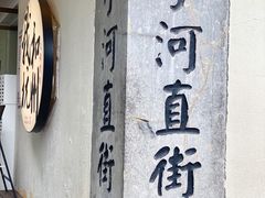 -小河直街历史文化街区
