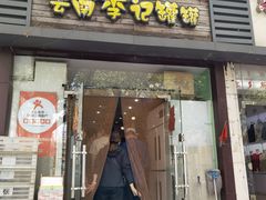 门面-云南李记罐罐米线饵丝小吃(汉中门金鹰店)