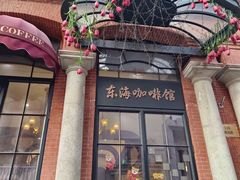 -东海咖啡馆