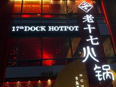 -老十七火锅(虹梅路店)
