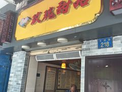 门面-玫瑰甜品(文明路店)