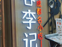 门面-蓉李记成都名小吃(武汉菱角湖万达店)