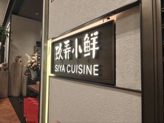 -三利音·玖弄小鲜(浦东嘉里城店)