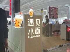 -遇见小面(白云机场T2安检外店)