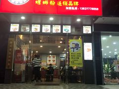 门面-柳源螺蛳粉(文明南总店)