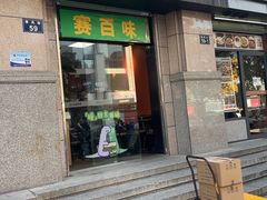 -赛百味SUBWAY(中山店)