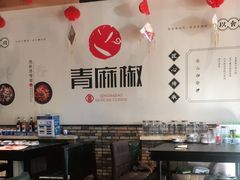 大堂-青麻椒川菜小馆(群力新苑店)