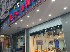 -蓝老大糖粥藕店(双塘路)