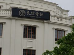 -民信老铺(华盖路店)