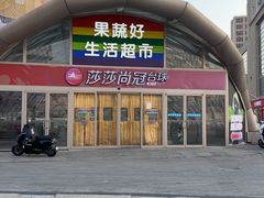 -果蔬好生活超市(乐堤港店)