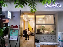 门面-小半有礼(天河南店)