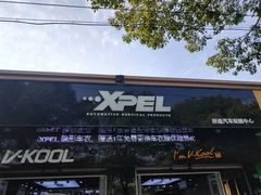 -跃通XPEL超级旗舰店(浦东店)