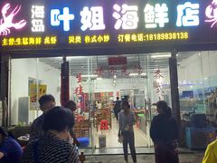 -叶姐海鲜(棋子湾店)