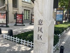 -天津意大利风情旅游区
