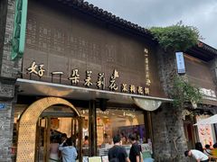-好一朵茉莉花(老门东店)