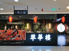 -萃華楼(王府井店)