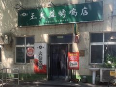 -大益烤鸡