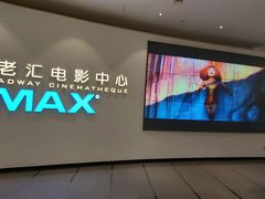 -深圳百老汇电影中心(IMAX万象天地店)