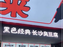 门面-黑色经典臭豆腐·湖南特产(坡子街店)