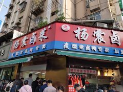 门面-杨震卤菜旗舰店