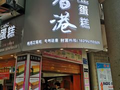 门面-老香港手工蛋糕(达道路店)