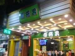 门面-佰搭果·广式茶餐厅(西华路店)