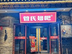 -管氏翅吧(护国寺店)