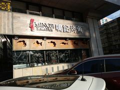 -鸣记脆皮烤鱼·海鲜烤鱼(三八广场店)