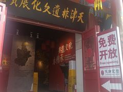 -古文化街旅游区