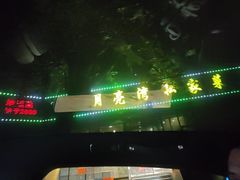 -晚归月亮湾私家菜(临邑路店)