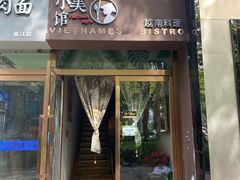 门面-越美小馆·越南料理(曲江店)