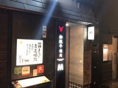 -松阪牛焼肉M(法善寺横丁店)