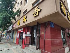 门面-糯米香(长江路店)