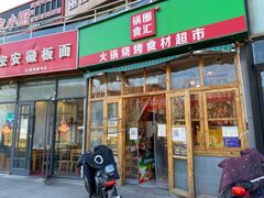 门面-锅圈食汇火锅烧烤食材超市(回龙观店)