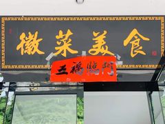 门面-自游人·美食一楼·地道徽菜(三十年名店)