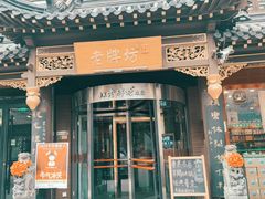 门面-老牌坊•鲁菜名店•地道济南菜(大观园商埠店)