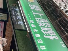 -爱上酸嘢