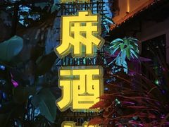 -贰麻酒馆(1912店)
