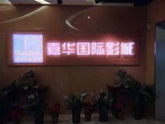 -嘉华国际影城(学清路店)