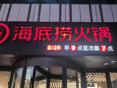 -海底捞火锅(珠影星光城夜宵主题店)