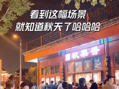 -秋栗香(地安门店)