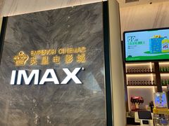 -英皇电影城(平安金融中心IMAX激光店)